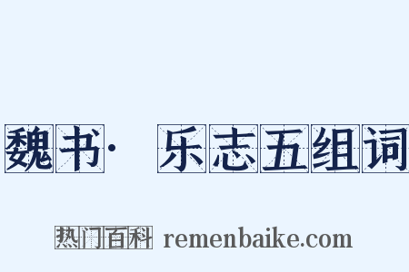 魏书·乐志五组词是什么意思的图片